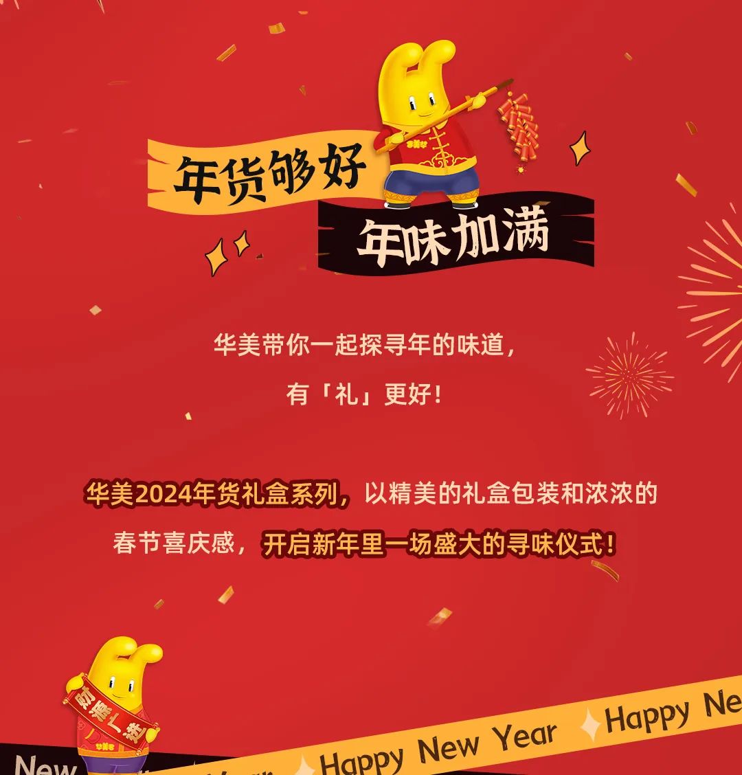 把新年喜樂(lè)置辦回家，華美來(lái)助「禮」
