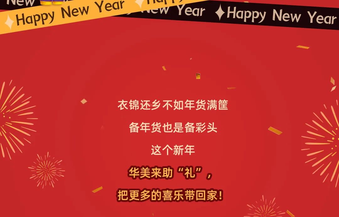 把新年喜樂(lè)置辦回家，華美來(lái)助「禮」