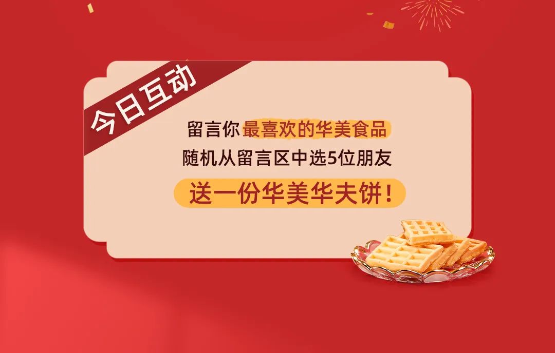 把新年喜樂(lè)置辦回家，華美來(lái)助「禮」