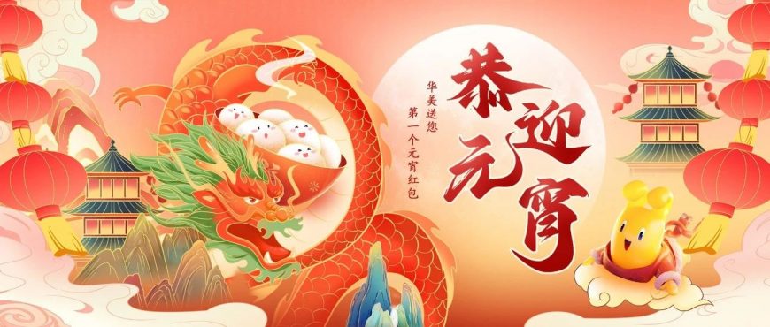 大大大紅包待領(lǐng)?。∪A美送您元宵紅包～