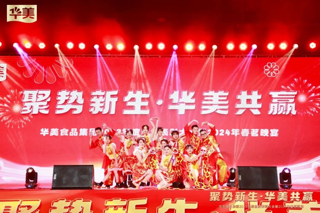 華美食品集團2024年管理層會議及春茗晚會圓滿結(jié)束