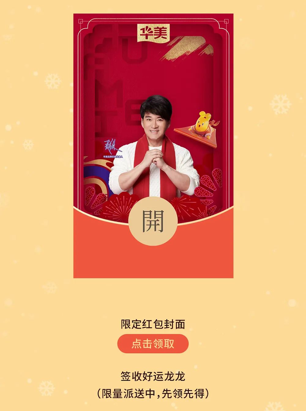 官宣｜IP華美君成“華美食品”形象大使！