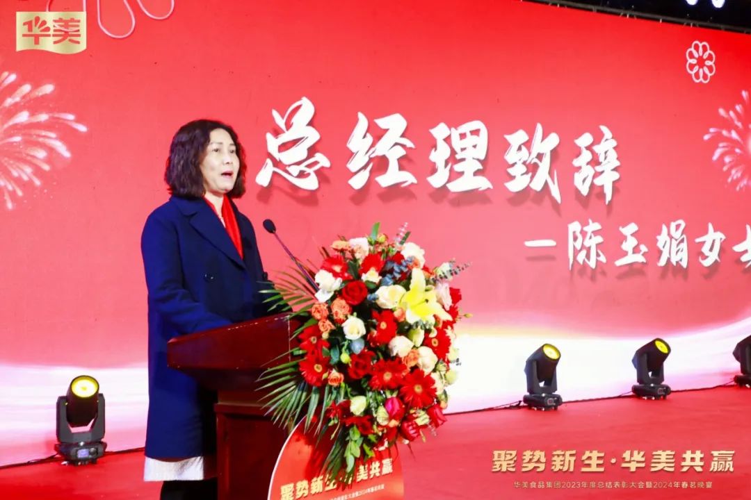 華美食品集團2024年管理層會議及春茗晚會圓滿結(jié)束