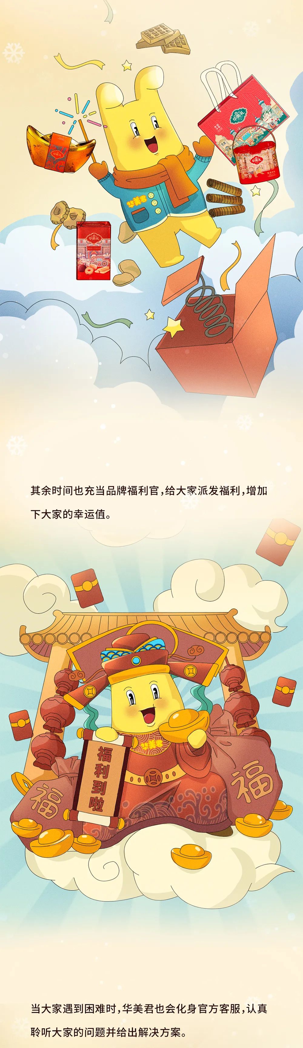 官宣｜IP華美君成“華美食品”形象大使！