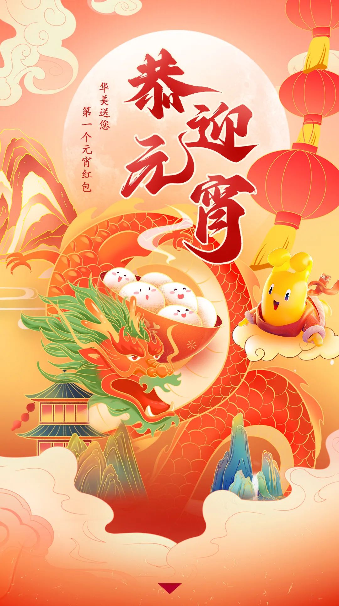 大大大紅包待領(lǐng)?。∪A美送您元宵紅包～