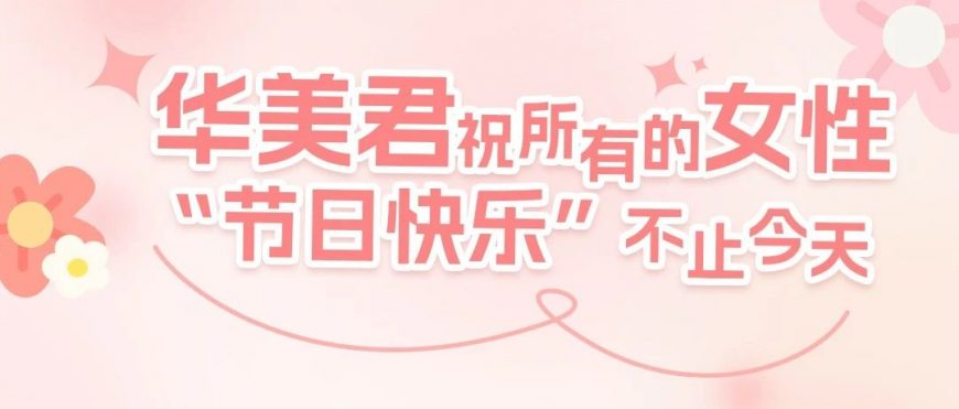 祝所有女性，節(jié)日快樂