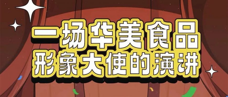 官宣｜IP華美君成“華美食品”形象大使！