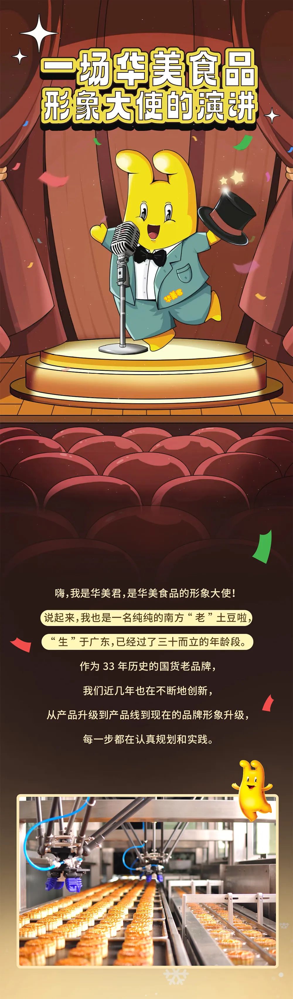 官宣｜IP華美君成“華美食品”形象大使！