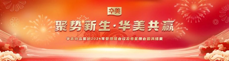 華美食品集團(tuán)2024年管理層會(huì)議及春茗晚會(huì)圓滿結(jié)束