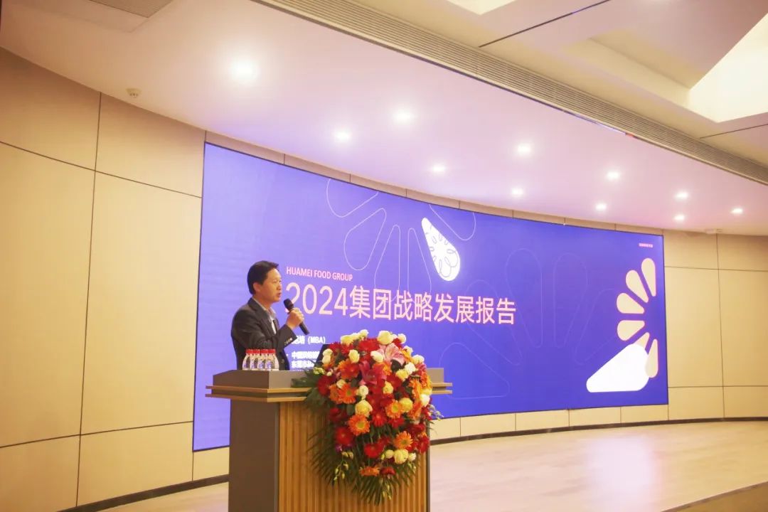 華美食品集團2024年管理層會議及春茗晚會圓滿結(jié)束