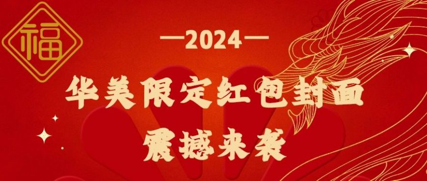 華美龍年封面紅包來(lái)啦，查收專(zhuān)屬新年驚喜！