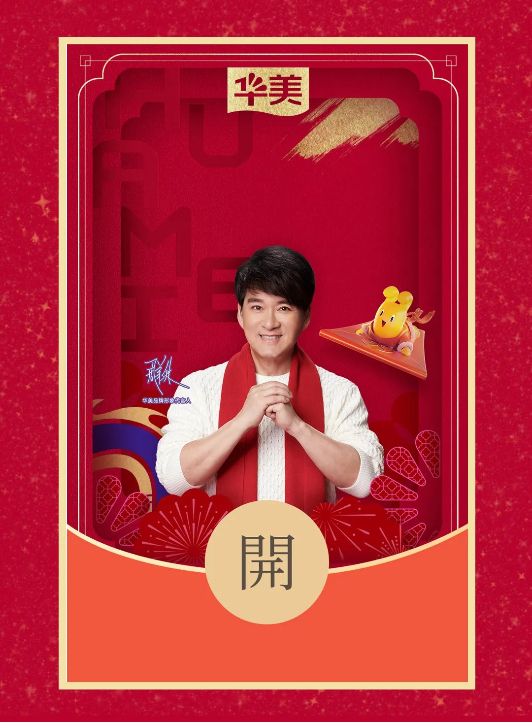 華美龍年封面紅包來啦，查收專屬新年驚喜！