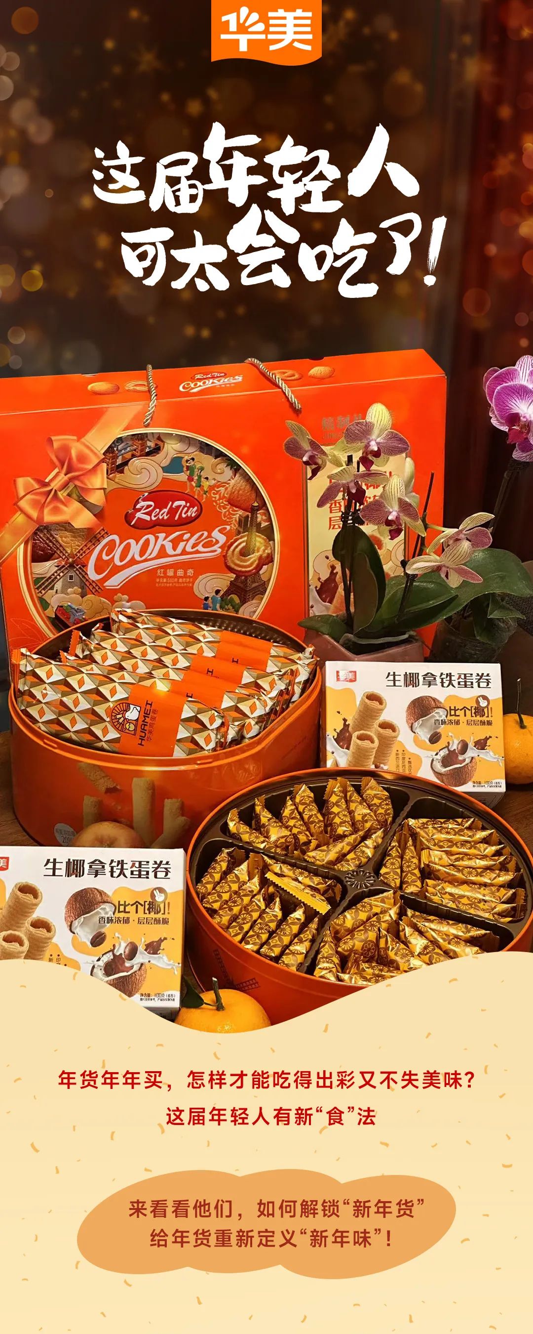 年貨新“食”法，這屆年輕人可太會吃了！