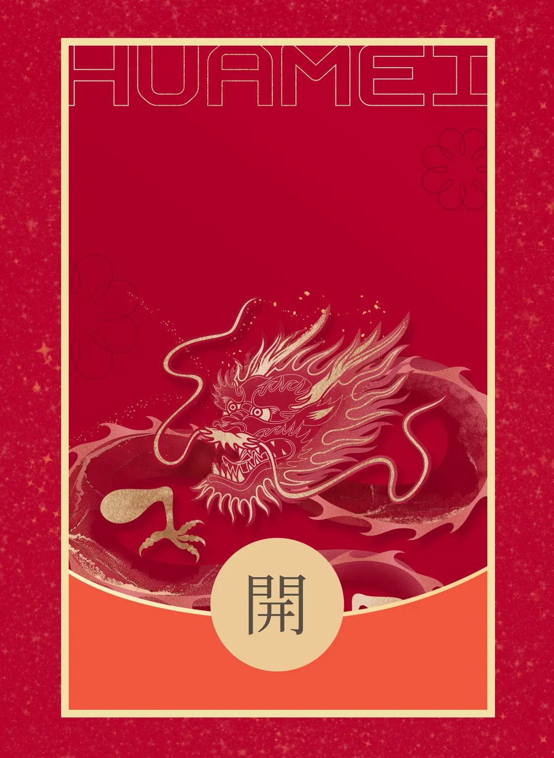 華美龍年封面紅包來啦，查收專屬新年驚喜！