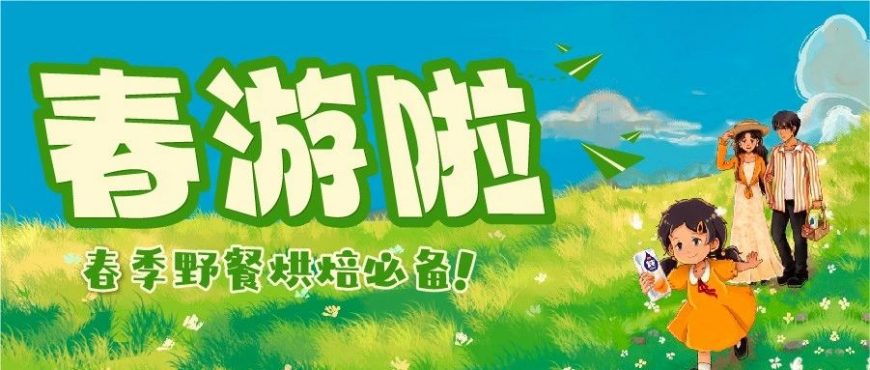 春游啦~野餐必備烘焙好物