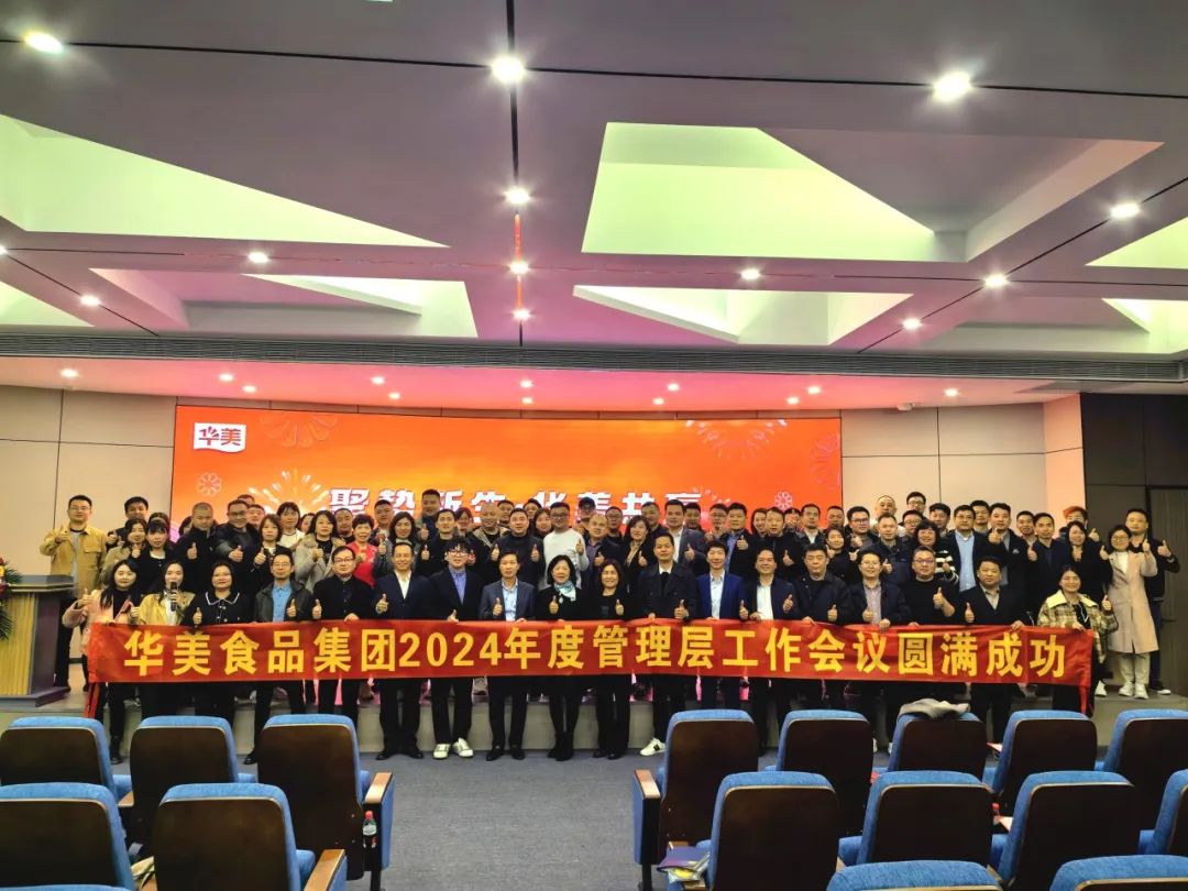 華美食品集團2024年管理層會議及春茗晚會圓滿結(jié)束