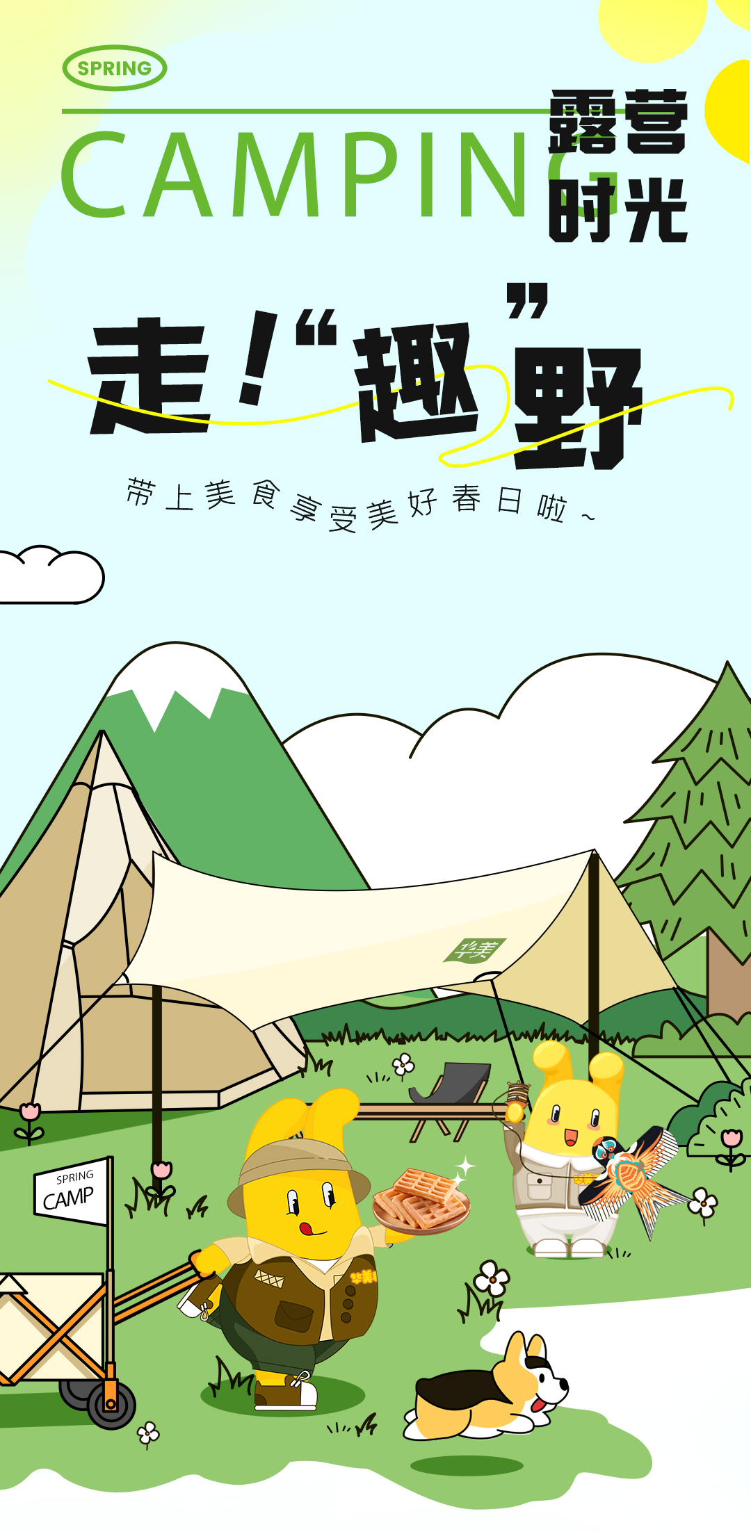 打開生活的任意門，露營才是正經(jīng)事！