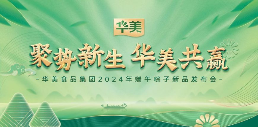 華美食品集團(tuán)2024端午粽子新品發(fā)布會(huì)圓滿成功