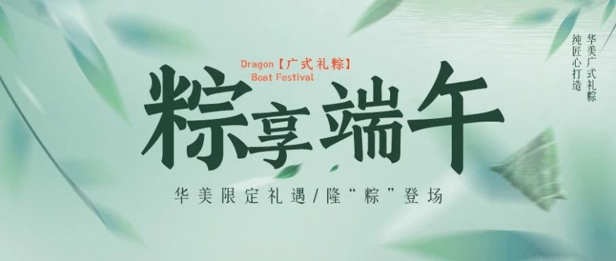 “粽”享端午，廣式禮粽卷出高級(jí)感