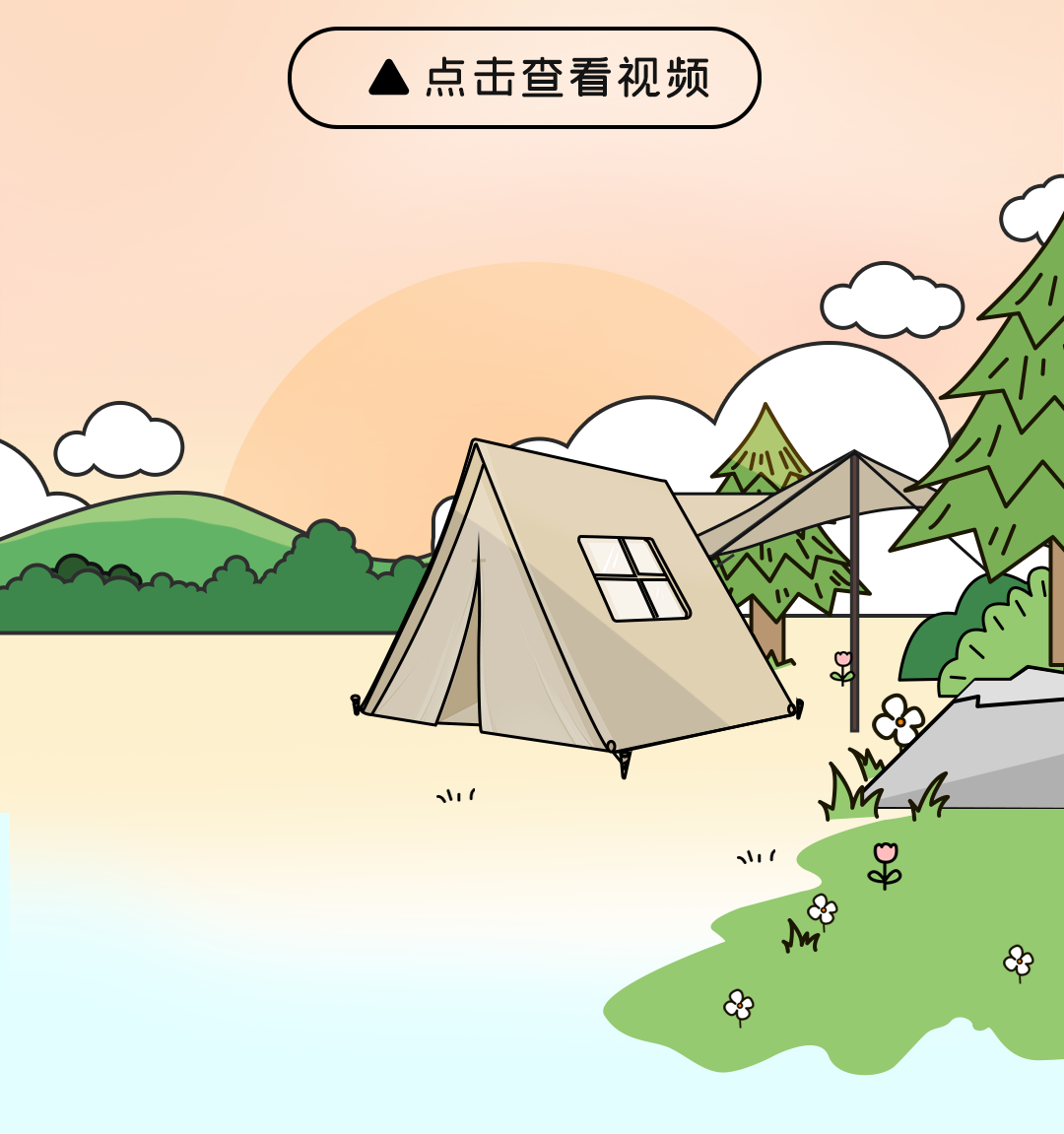 打開生活的任意門，露營才是正經(jīng)事！