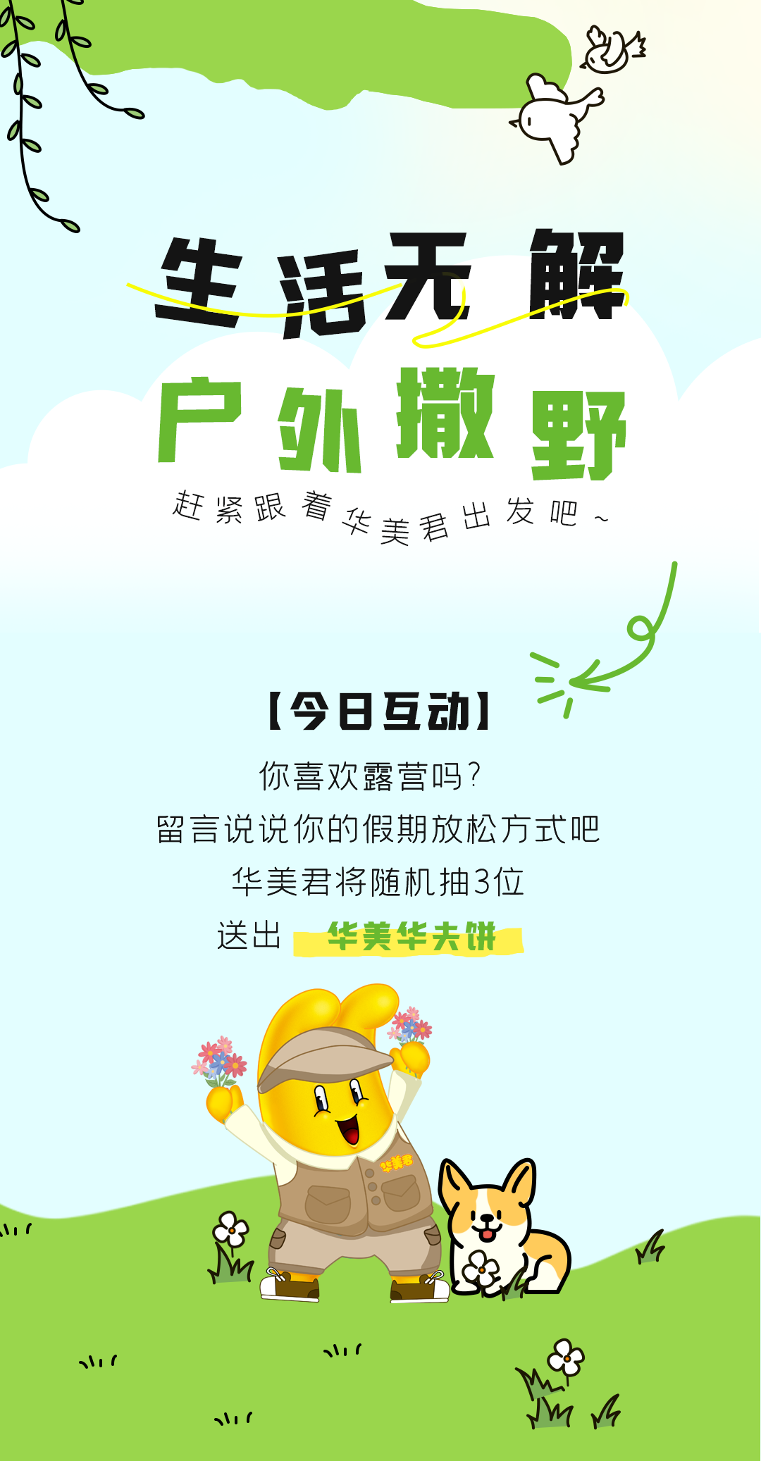 打開生活的任意門，露營才是正經(jīng)事！