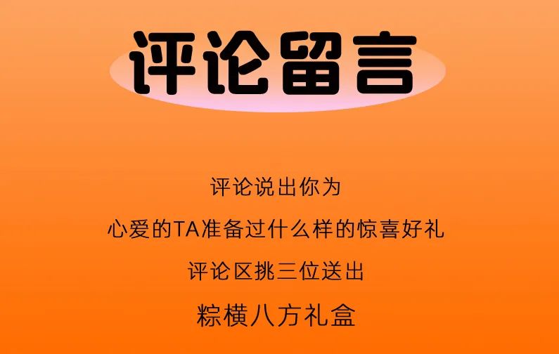 愛意，送給“粽”要的你~