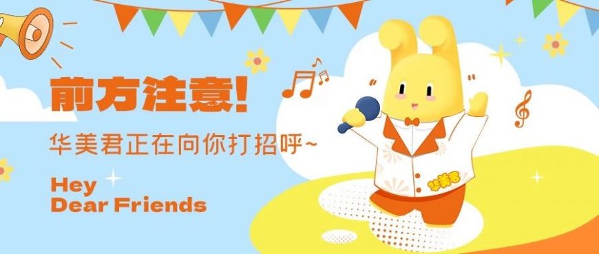 可愛來襲！華美君表情包上線啦~