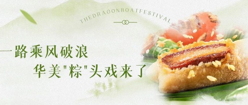 一路乘風(fēng)破浪，華美粽頭戲來了