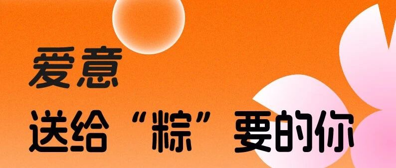 愛意，送給“粽”要的你~