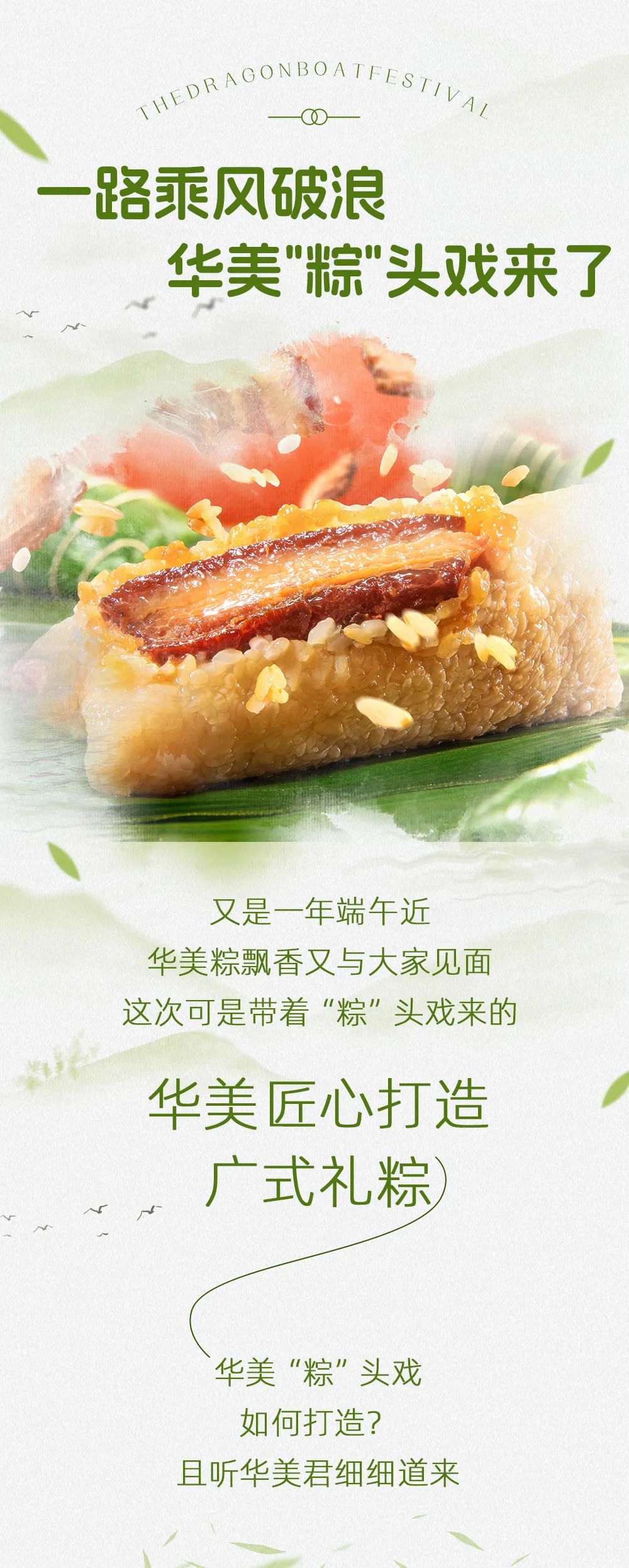 一路乘風(fēng)破浪，華美粽頭戲來(lái)了