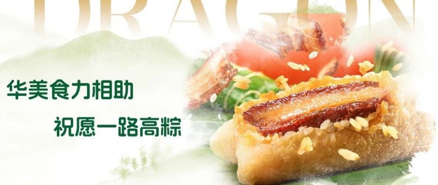 華美“食”力相助，祝愿一路高粽