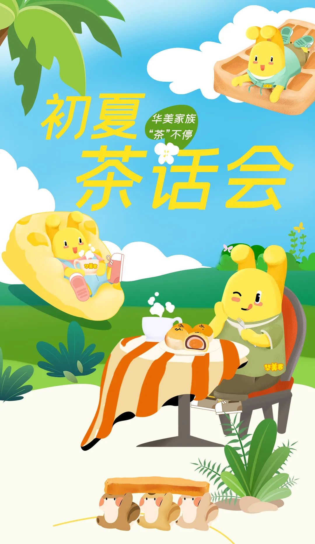 初夏茶話會(huì)，華美家族“茶”不停