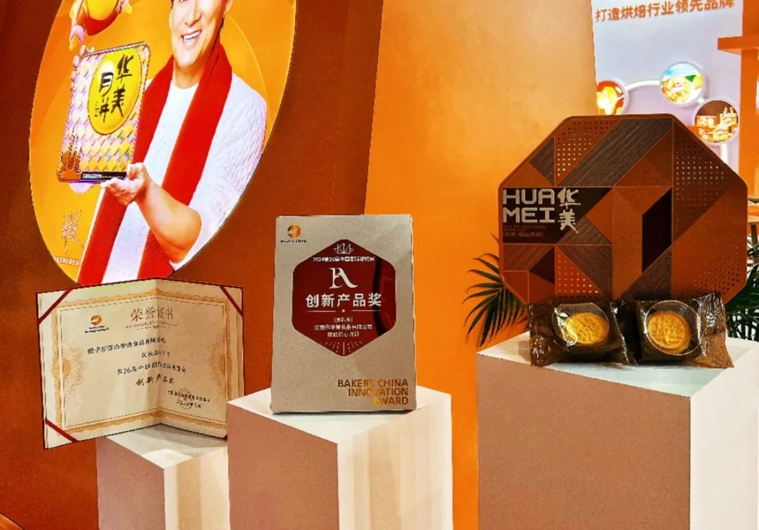 華美食品集團亮相中國國際焙烤展！