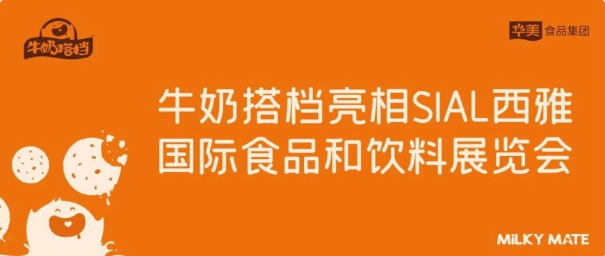 牛奶搭檔亮相SIAL西雅國(guó)際食品和飲料展覽會(huì)~