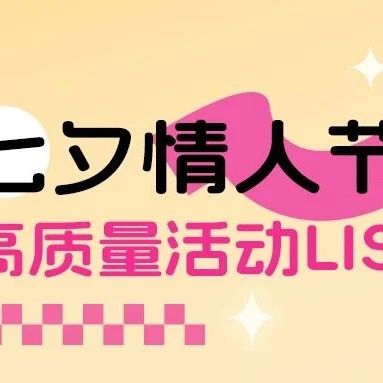 七夕情人節(jié)活動清單list！