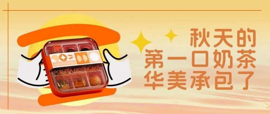 秋天的第一口奶茶，華美承包了~