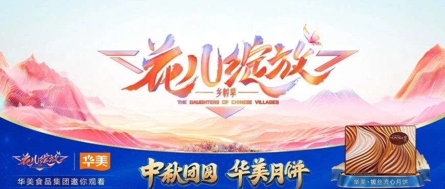 華美月餅在湖南衛(wèi)視“花兒綻放”，打造月餅行業(yè)新玩法