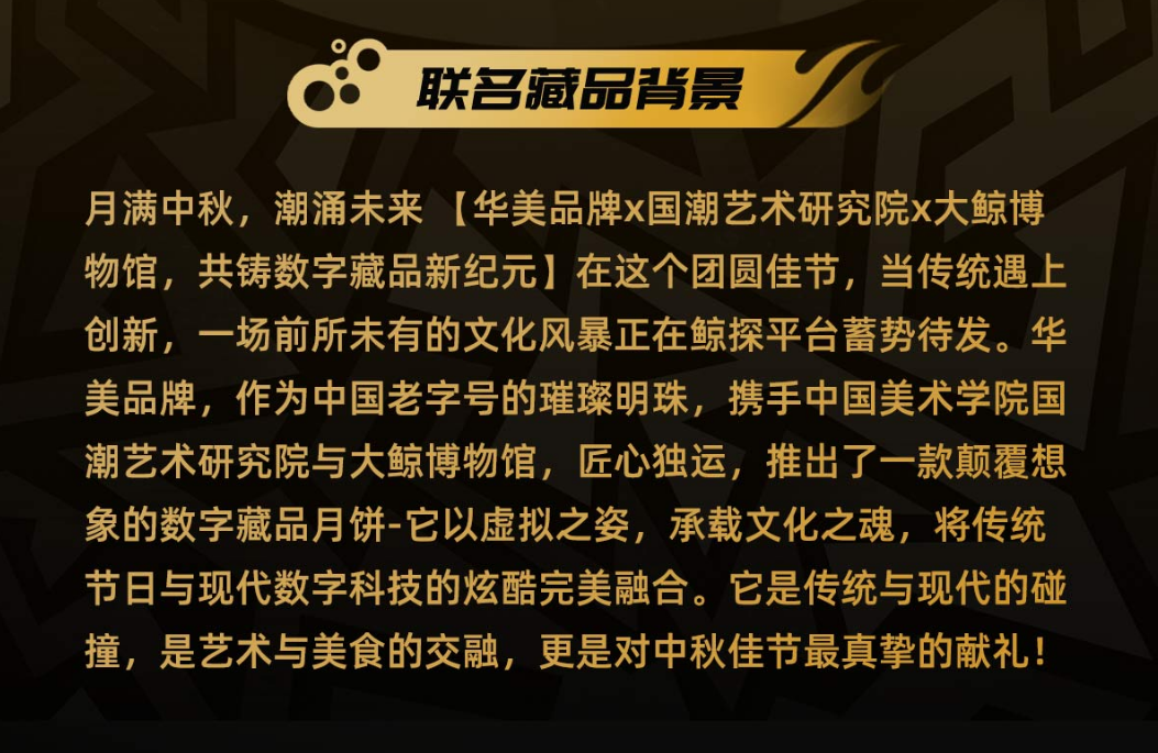 月滿中秋，潮涌未來(lái) —— 華美品牌×國(guó)潮藝術(shù)研究院×大鯨博物館，共鑄數(shù)字藏品新紀(jì)元