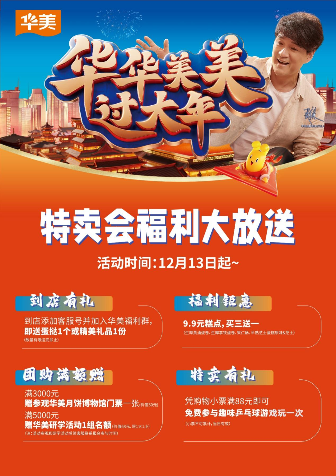 山海經(jīng)主題空間助力，華美年貨工廠特賣會燃爆開啟！