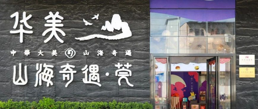 華美月餅夢工廠：開啟文化探索新旅程